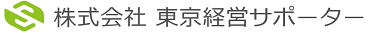 株式会社東京経営サポーター