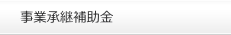 事業承継補助金