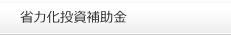 省力化投資補助金