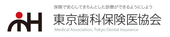 東京歯科保険医協会