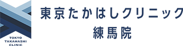 東京たかはしクリニック 練馬院