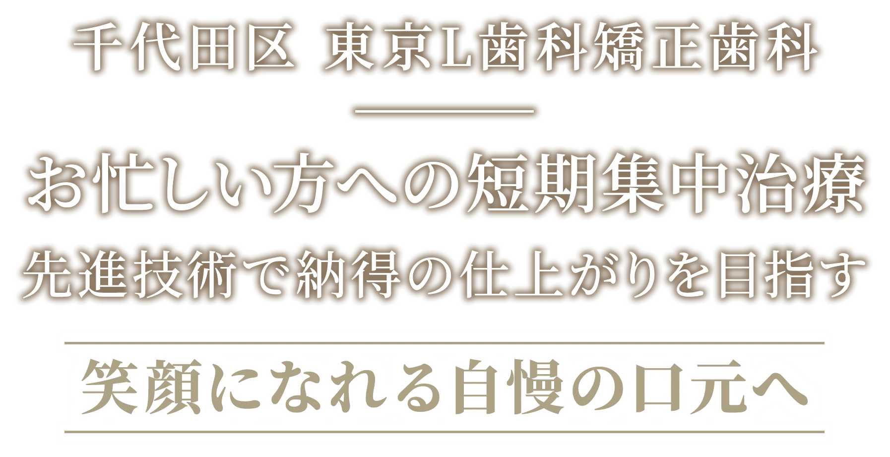 東京L歯科矯正歯科 の写真