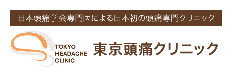 医療法人社団英麗会 東京頭痛クリニック