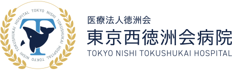 東京西徳洲会病院