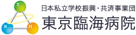 東京臨海病院
