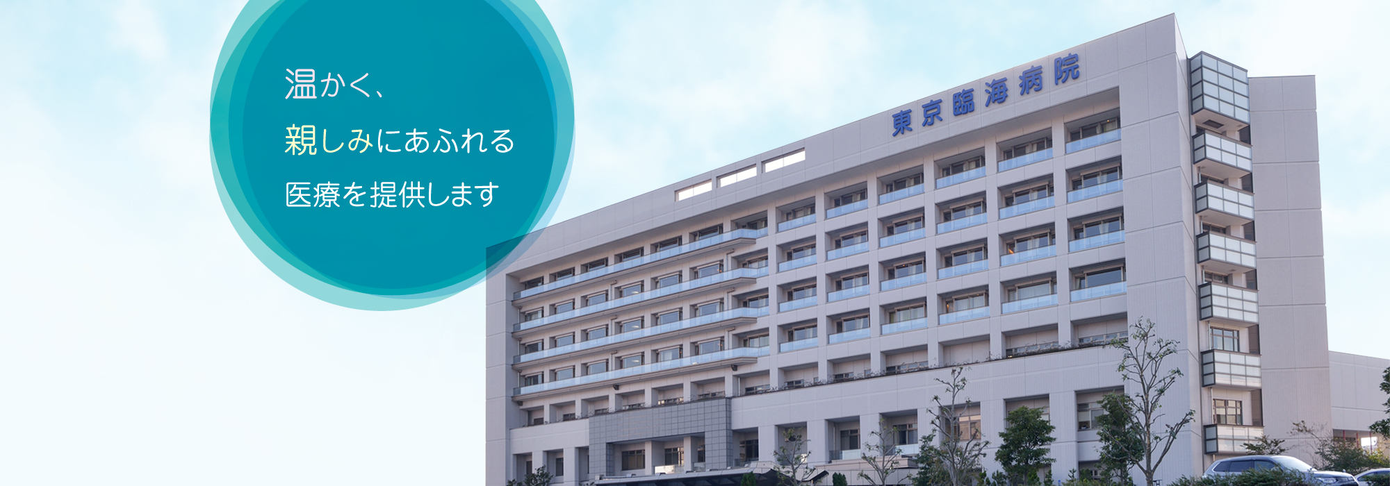 東京臨海病院 の写真
