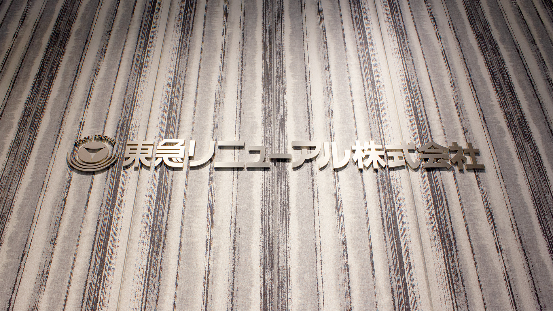 東急リニューアル株式会社 の写真