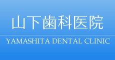 山下歯科医院