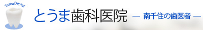 とうま歯科医院