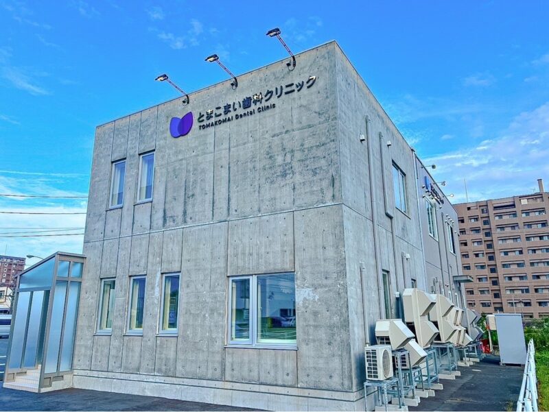 とまこまい歯科クリニック の写真