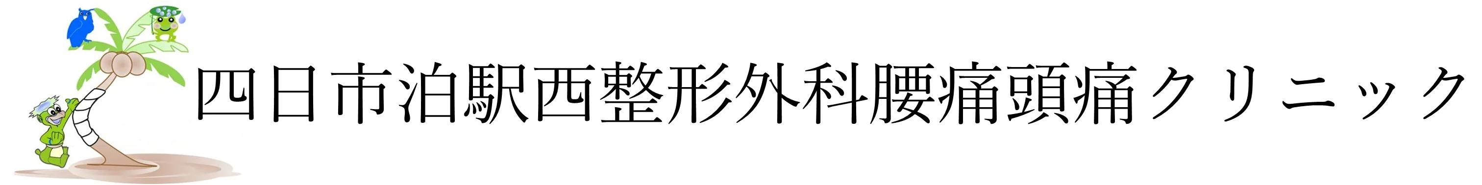 四日市泊駅西整形外科腰痛頭痛クリニック の写真