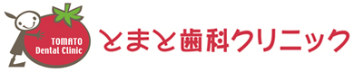 とまと歯科クリニック