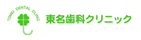 「東名歯科クリニック