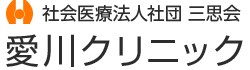 愛川クリニック