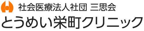 とうめい栄町クリニック