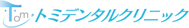 医療法人乾洋会 トミデンタルクリニック