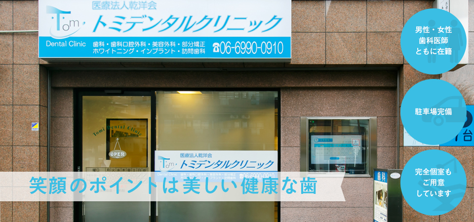 医療法人乾洋会 トミデンタルクリニック の写真