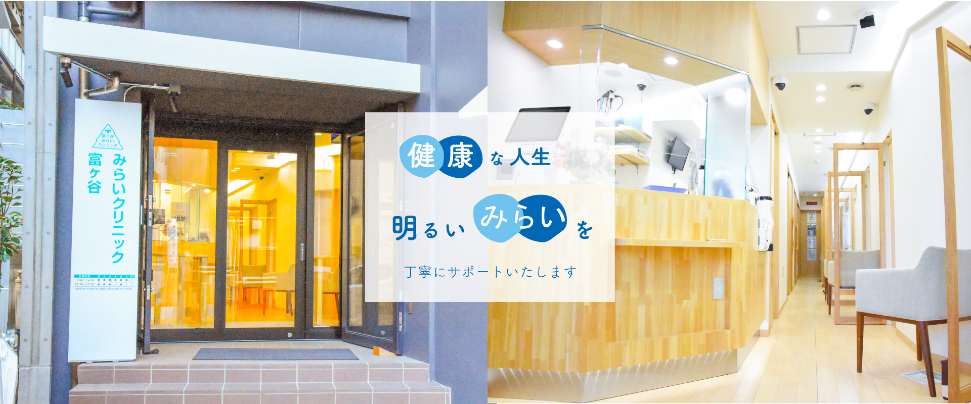 富ヶ谷みらいクリニック （旧井上病院） の写真