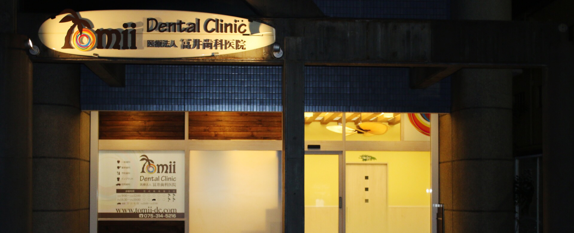 医療法人 冨井歯科医院 の写真
