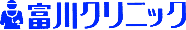 富川クリニック