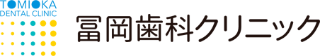 冨岡歯科クリニック