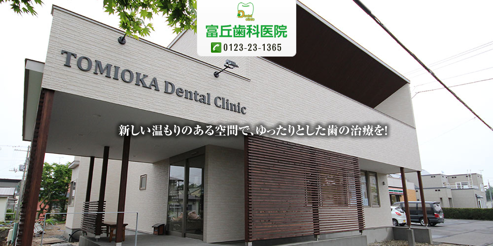 富丘歯科医院 の写真