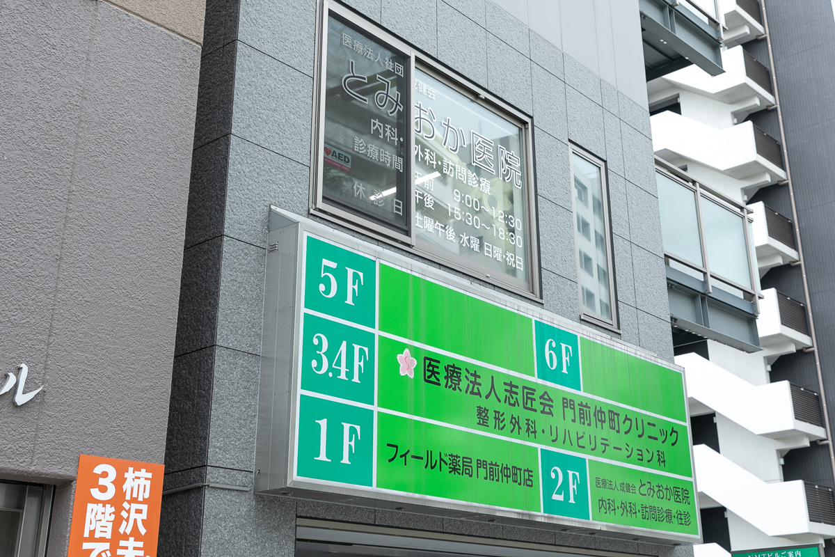 とみおか医院 の写真