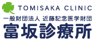 一般財団法人近藤記念医学財団　富坂診療所