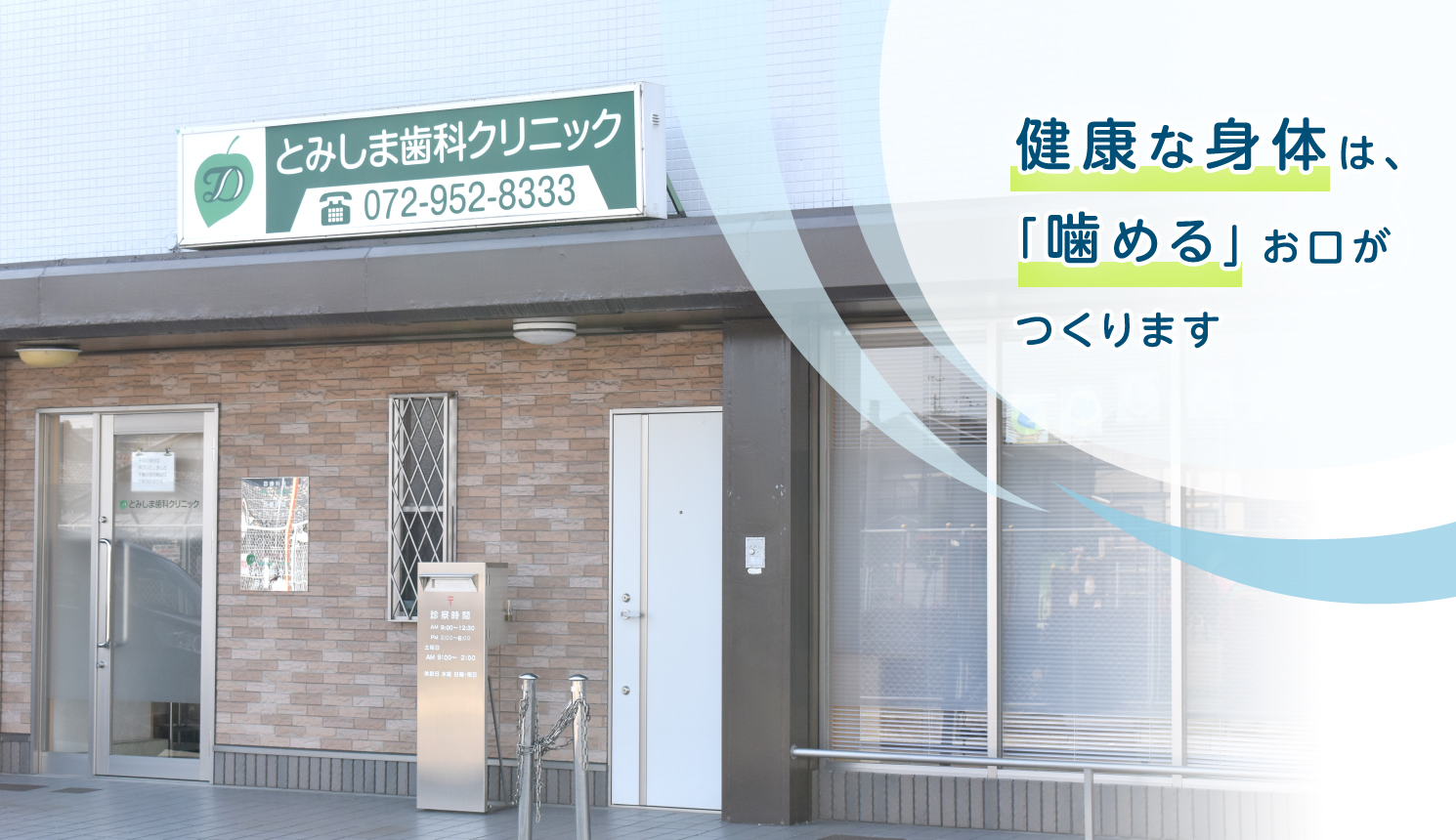 とみしま歯科クリニック の写真