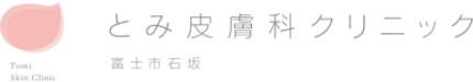 とみ皮膚科クリニック