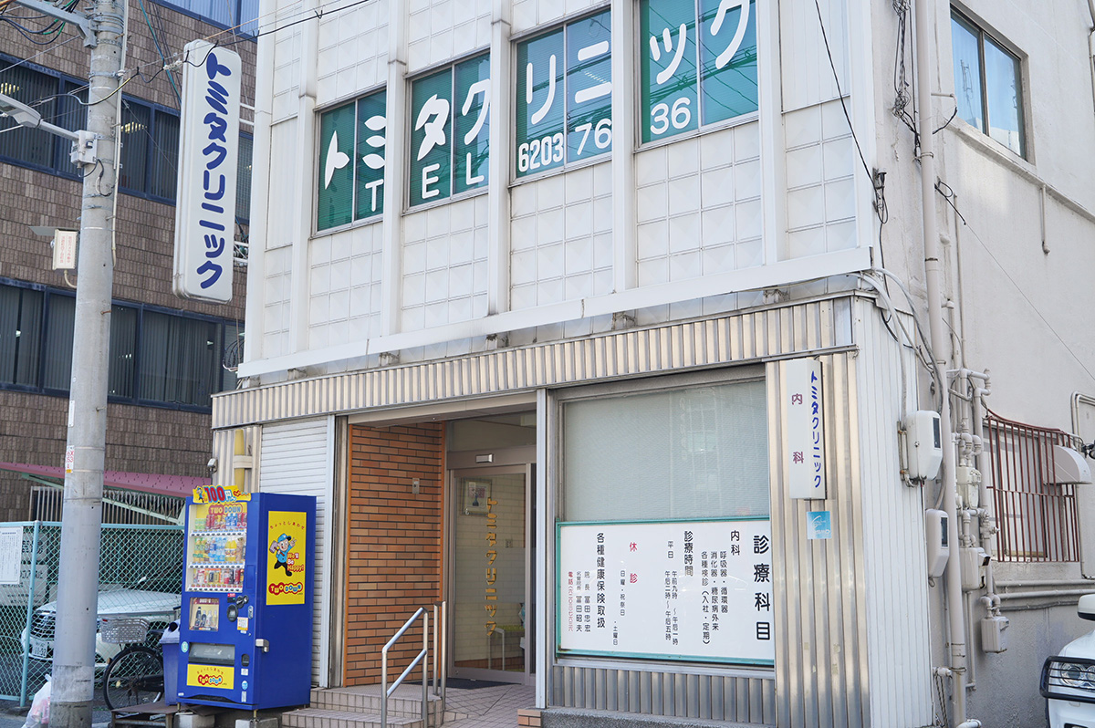 トミタクリニック の写真