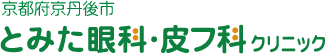 医療法人栄寿会 とみた眼科・皮フ科クリニック