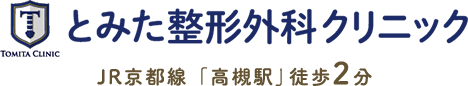 医療法人真誠会 とみた整形外科クリニック