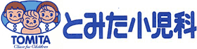 とみた小児科