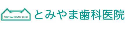 とみやま歯科医院