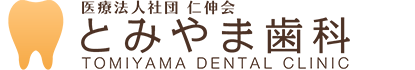 とみやま歯科