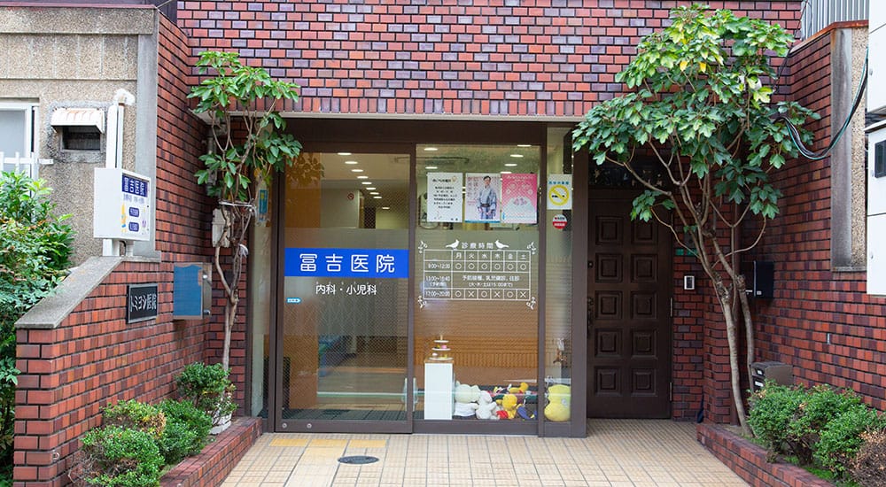 医療法人 冨吉医院 の写真