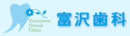 富沢歯科