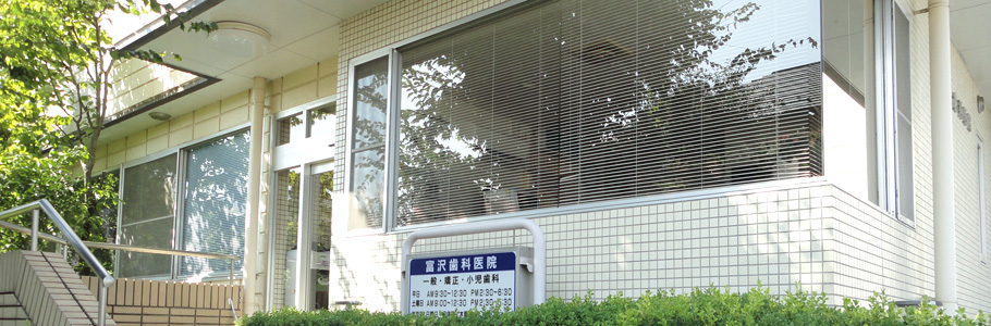 富沢歯科 の写真