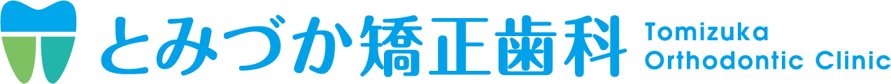 とみづか矯正歯科