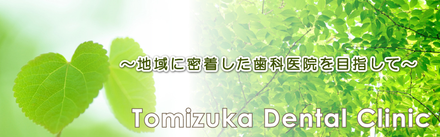 とみづか歯科医院 の写真