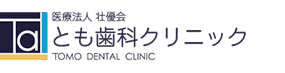 とも歯科クリニック