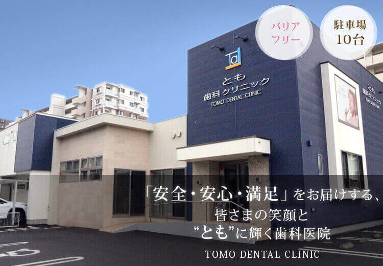 とも歯科クリニック の写真