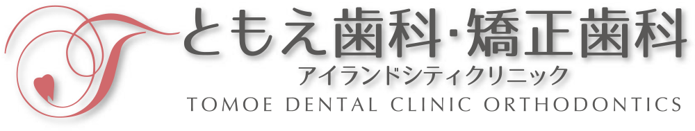 ともえ歯科・矯正歯科アイランドシティクリニック