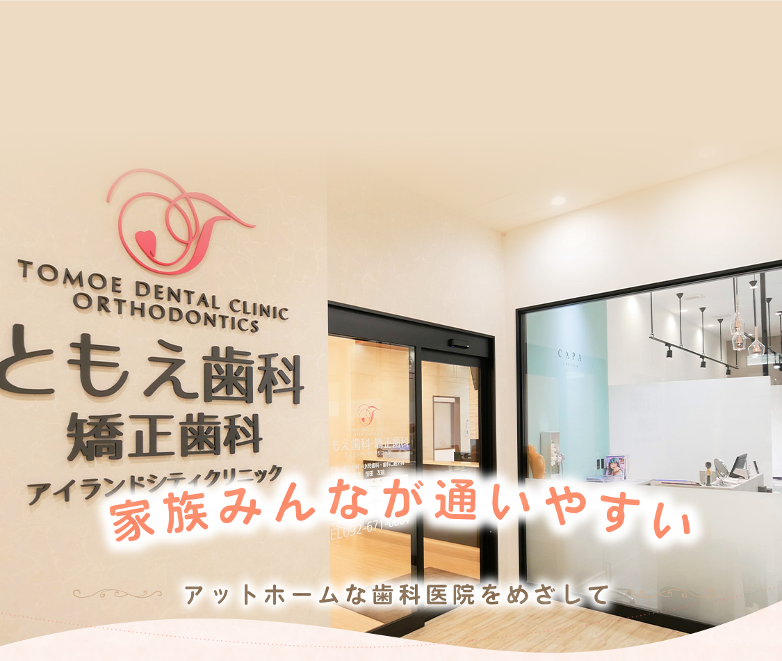 ともえ歯科・矯正歯科アイランドシティクリニック の写真