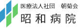医療法人 社団朝菊会昭和病院