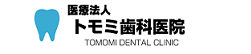 医療法人トモミ歯科医院