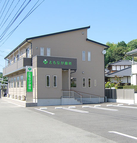 ともなが歯科 の写真