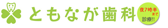 ともなが歯科
