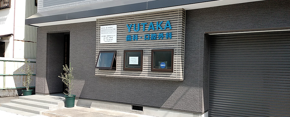 ユタカ歯科・口腔外科クリニック の写真